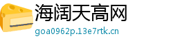 海阔天高网
